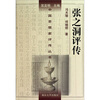 

张之洞评传