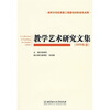 

教学艺术研究文集（2009年度）