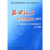 

服务海西社会经济论坛2009：充分就业和扩大社会保障全国会议论文集