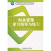 

财务管理学习指导与练习