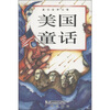 

童话故事全集：美国童话