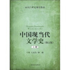 

中国现当代文学史（上）（修订版）/面向21世纪课程教材
