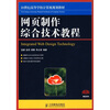 

网页制作综合技术教程/21世纪高等高等学校计算机规划教材