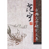 

范宁古典文学研究文集
