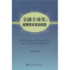 

金融全球化：短期资本流动风险