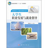 

大学生职业发展与就业指导