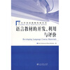 

语言教材的开发、利用与评价