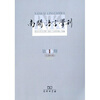 

南开语言学刊（2005年第1期）（总第6期）
