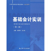 

基础会计实训（第2版）/21世纪高职高专精品教材·会计系列