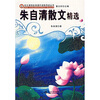 

语文课程标准课外读物导读丛书：朱自清散文精选