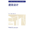 

中等专业学校试用教材：建筑设计