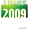 

专利法研究2009