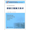

交通职业教育教学指导委员会推荐教材·全国交通技师培训教材：桥梁工程施工技术