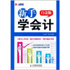 

新手学会计（白金版）