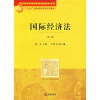 

普通高等教育国家级规划教材系列国际经济法第2版