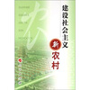 

建设社会主义新农村修订本