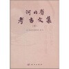 

河北省考古文集4