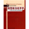 

21世纪经济学系列教材·转型政治经济学：中国经济改革模式的理论阐释