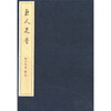 

巨人足音：纪念毛泽东同志诞辰110周年书画作品集