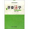 

草资源学