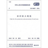 

中华人民共和国国家标准（GB 50039-2010）：农村防火规范