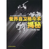 

世界自卫格斗术揭秘