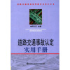 

道路交通事故处理操作实务小全书：道路交通事故认定实用手册