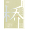 

亭桥烟雨:扬州名桥