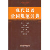 

现代汉语量词规范词典