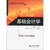 

经济管理应用型系列教材：基础会计学