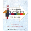 

新编大学本科俄语“教与学”教学参考书（第3、4册合订本）