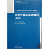 

大学计算机基础教程（第2版）/21世纪普通高校计算机公共课程规划教材