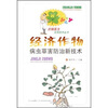 

经济作物病虫草害防治新技术