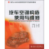 

汽车空调构造使用与维修/面向21世纪全国高职高专汽车类规划教材