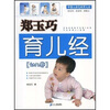 

郑玉巧育儿经：幼儿卷