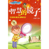 

中国寓言名家名作智慧的镜子