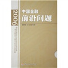 

中国金融前沿问题2006