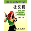 

实用英语口语：社交篇
