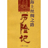 

海上丝绸之路历险记
