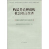 

构建多语和谐的社会语言生活：民族语文国际学术研讨会论文集