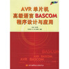 

AVR单片机高级语言BASCOM程序设计与应用