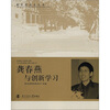

龚春燕与创新学习