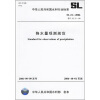 

中华人民共和国水利行业标准（SL 21-2006替代SL.21-90）：降水量观测规范