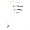 

关于国家的哲学理论