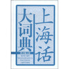 

上海话大词典（拼音输入版）（附光盘）
