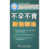 

不孕不育防治精选（附光盘）