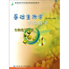 

普通高等学校精品课程建设教材·基础生物学实验指导生物化学分册
