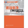 

教育部高职高专规划教材建筑装饰施工组织与管理