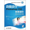 

边做边学：Photoshop CS3图像制作案例教程（附光盘）