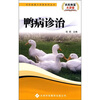 

鸭病诊治